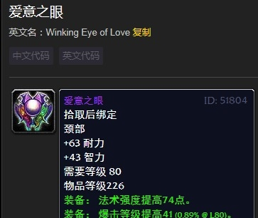 魔兽世界情人节爱意之眼_魔兽世界情人节爱意之眼有什么用