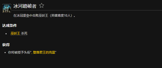 魔兽世界冰河踏破者成就怎么做1