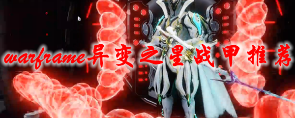 星际战甲异变之星战甲_星际战甲异变武器怎么做