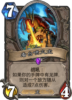 《炉石传说》看台喷火龙点评1