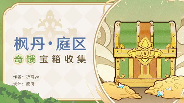 原神枫丹庭区奇馈宝箱收集_原神枫丹是什么神