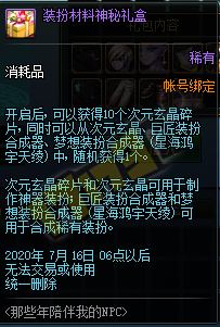 《DNF》装扮材料神秘礼盒介绍2