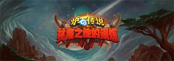 炉石传说贫瘠之地潜行者狂野卡组_炉石传说贫瘠之地狂野卡组推荐