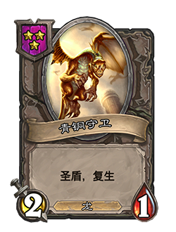 炉石传说酒馆战棋青铜守卫强度_酒馆战旗青铜守卫