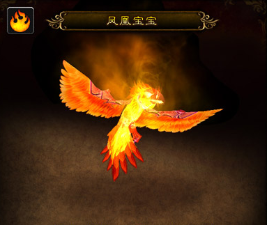 魔兽世界凤凰宝宝有什么用1