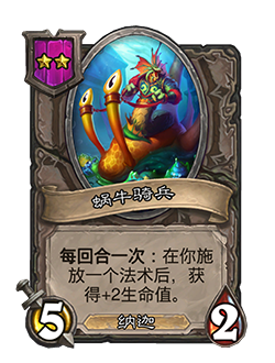 《炉石传说》酒馆战棋新随从蜗牛骑兵介绍2