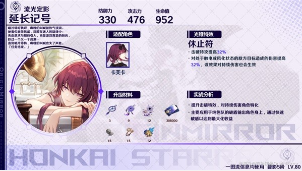 崩坏星穹铁道虚无光锥适用角色推荐5