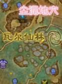 《魔兽世界》尘泥地穴在哪3