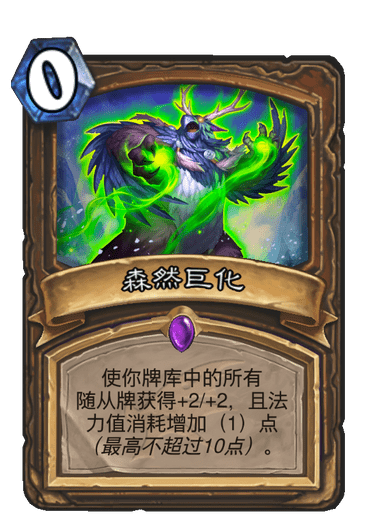 炉石传说巨龙降临森然巨化_炉石传说 巨龙降临