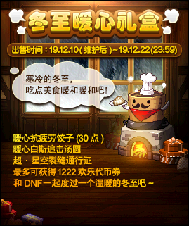 《DNF》冬至暖心礼盒奖励一览1