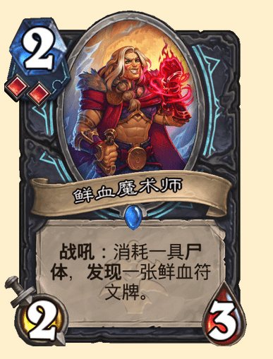 炉石传说鲜血魔术师卡牌图鉴1
