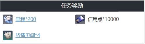 崩坏星穹铁道旅途正在继续任务攻略1