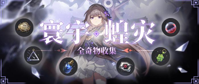 崩坏星穹铁道寰宇蝗灾全奇物收集_崩坏星穹铁道官服 崩坏星穹铁道寰宇蝗灾全奇物收集_崩坏星穹铁道官服