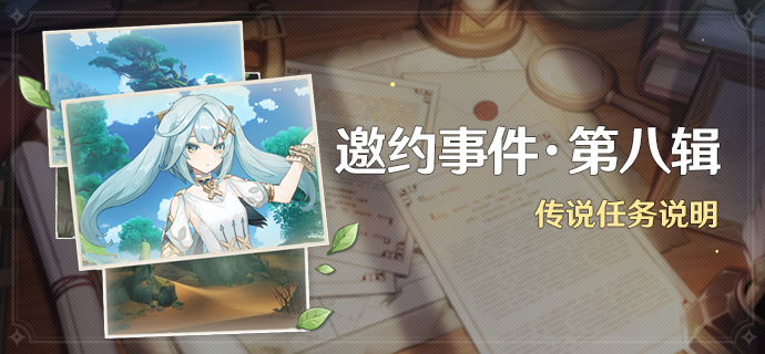 原神珐露珊的邀约事件_原神珐露珊邀约