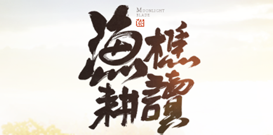 《天涯明月刀》论剑细节破招攻略1