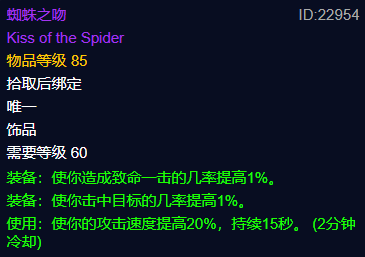 魔兽世界plus蜘蛛之吻属性介绍1