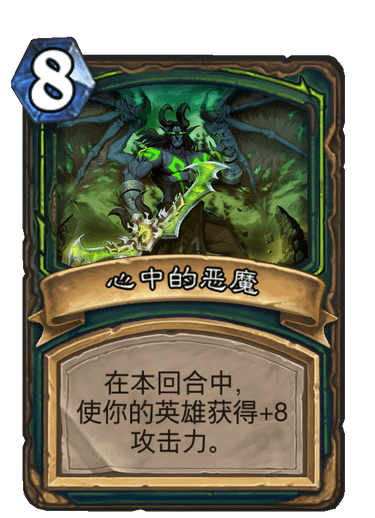 《炉石传说》外域的灰烬恶魔猎手新卡心中的恶魔介绍1