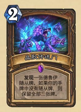 《炉石传说》暗影崛起德鲁伊上分卡组推荐9