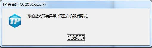 《极品飞车OL》TP错误码处理方案10