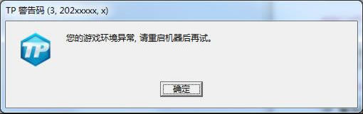 《极品飞车OL》TP错误码处理方案15