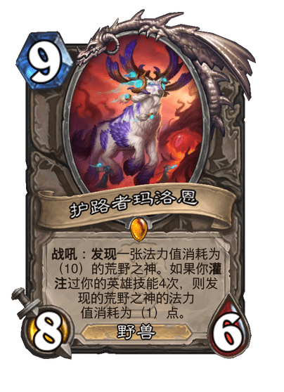 炉石传说护路者玛洛恩卡牌图鉴1