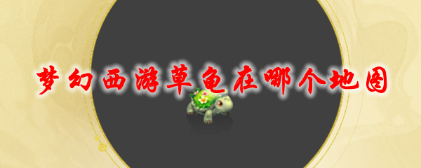 《梦幻西游》草龟在哪个地图1