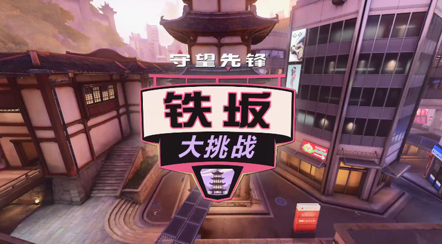 《守望先锋》铁板大挑战怎么玩10