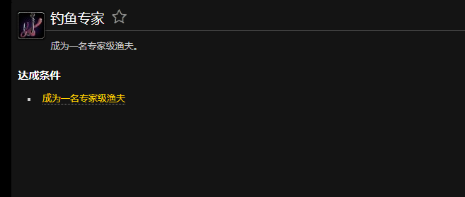 魔兽世界钓鱼专家成就怎么完成1