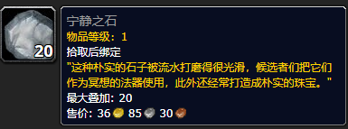 《魔兽世界》宁静之石怎么获得1