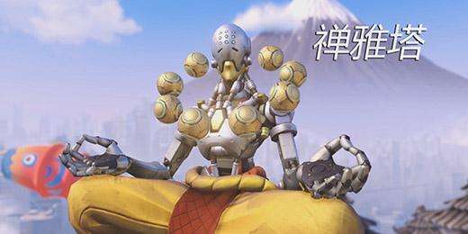 守望先锋禅雅塔秒人_守望先锋禅雅塔大招英文台词
