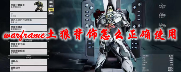 《星际战甲》土狼背饰怎么正确使用1