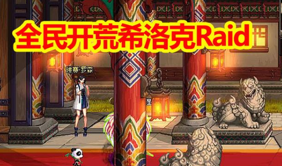 《DNF》希洛克怪物攻略3