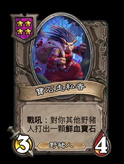 炉石传说酒馆战棋新随从宝石走私者_炉石传说宝石怎么获得 炉石传说酒馆战棋新随从宝石走私者_炉石传说宝石怎么获得