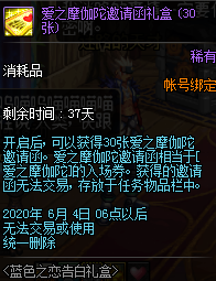 《DNF》爱之摩伽陀邀请函扎盒介绍1