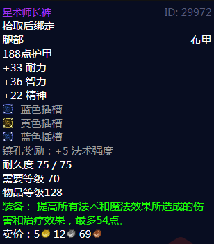 《魔兽世界》星术师长裤属性1