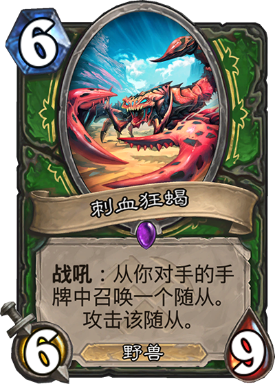 《炉石传说》奥丹姆奇兵猎人新卡刺血狂蝎介绍1