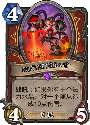 炉石传说欧米茄毁灭者卡牌_炉石传说欧米茄贴磁力