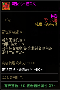 《DNF》可爱的木槿发夹属性2