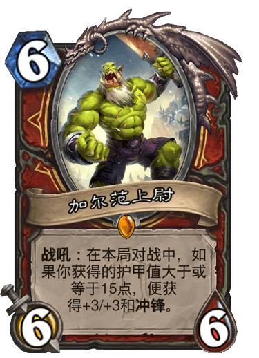 《炉石传说》加尔范上尉卡牌图鉴1