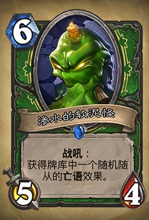 《炉石传说〉渗水的软泥怪图表介绍1