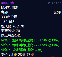 《魔兽世界》黑暗护肩属性1