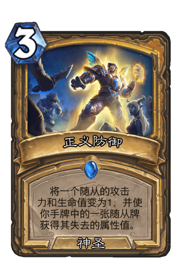 炉石传说正义防御卡牌图鉴_tbc正义防御