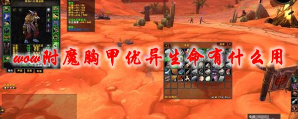 《魔兽世界》附魔胸甲优异生命有什么用1