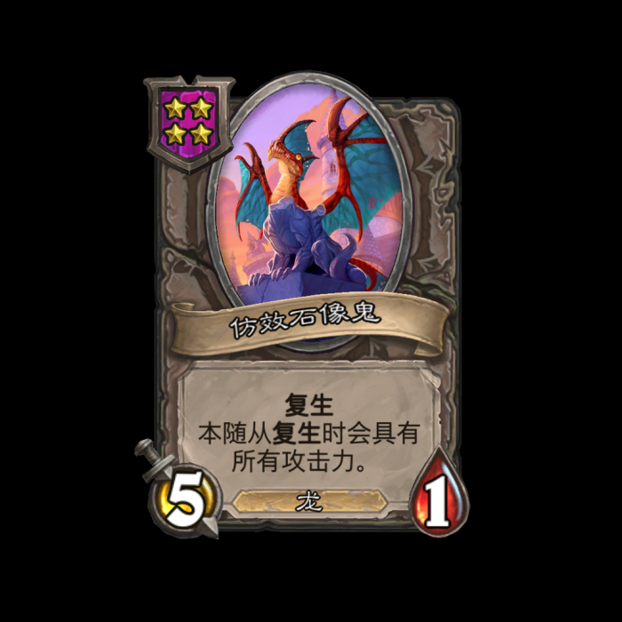 炉石传说酒馆战棋新随从仿效石像鬼介绍1