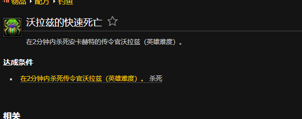 魔兽世界沃拉兹的快速死亡成就怎么做1