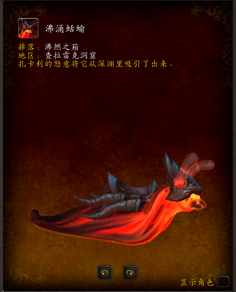 魔兽世界沸涌蛞蝓坐骑_魔兽世界怀旧服燃烧的远征沸腾之血