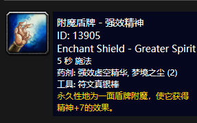 《魔兽世界》怀旧服附魔盾牌强效精神介绍1