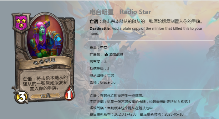 《炉石传说》酒馆战棋新随从电台明星介绍1