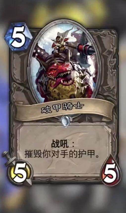 炉石传说巨龙降临新卡破甲骑士_炉石传说巨龙降临新卡破甲骑士怎么打