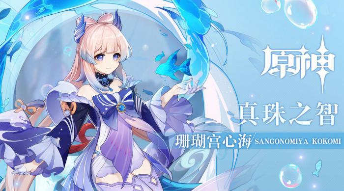 原神珊瑚宫心海定位_原神珊瑚宫心海演示